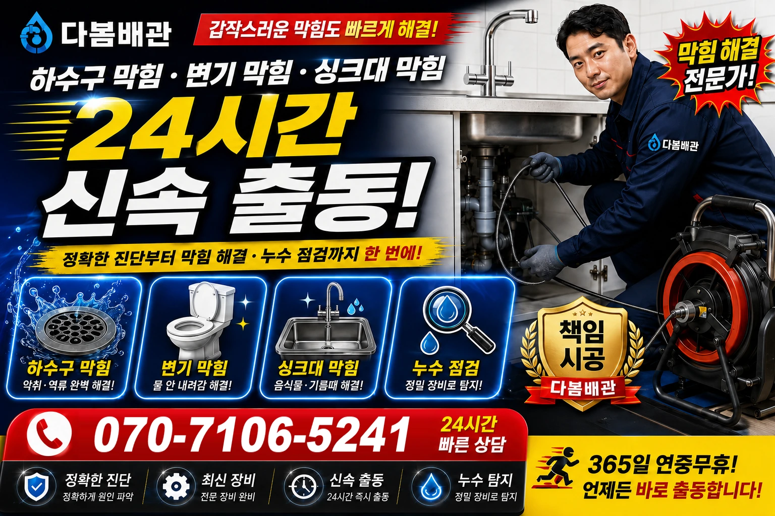 마항길 하수구 막힘 변기 막힘 싱크대 막힘 24시간 신속 출동